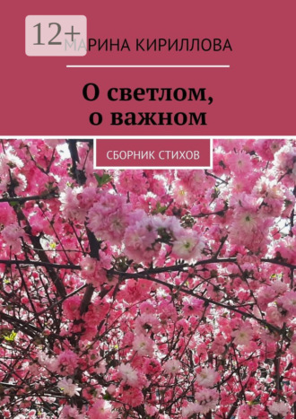 Марина Кириллова. О светлом, о важном. Сборник стихов