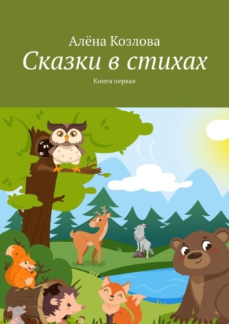 Алёна Козлова. Сказки в стихах. Книга первая