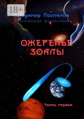 Владимир Поспелов. Ожерелье Зоалы