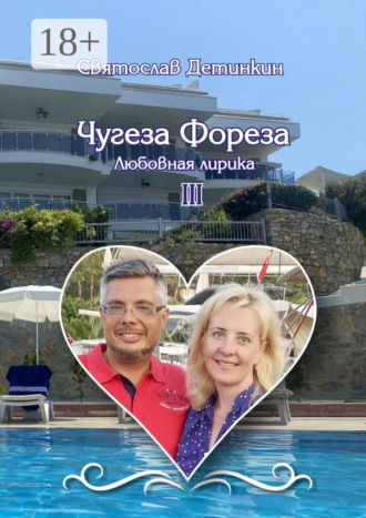 Святослав Детинкин. Чугеза Фореза – III. Любовная лирика