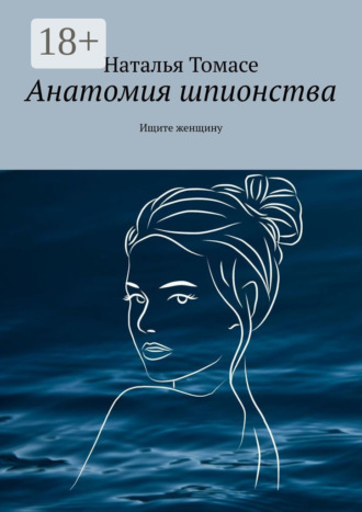Наталья Томасе. Анатомия шпионства. Ищите женщину