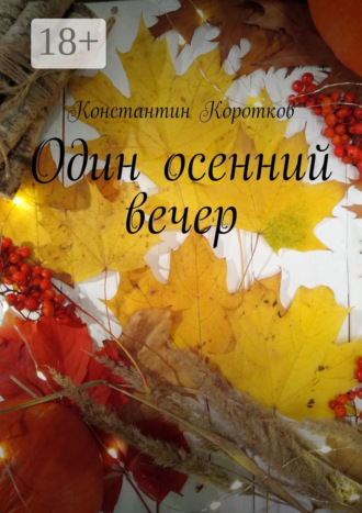 . Один осенний вечер