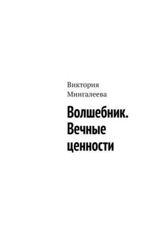 . Волшебник. Вечные ценности