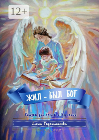 Елена Александровна Сидельникова. Жил-был Бог