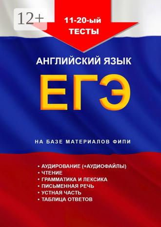 игорь николаевич евтишенков. 11—20-й тесты, английский язык, ЕГЭ на базе материалов ФИПИ