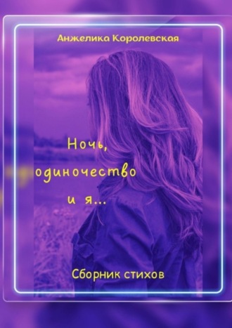Анжелика Королевская. Ночь, одиночество и я…