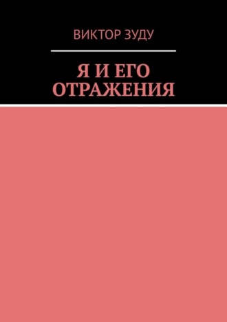 Виктор Зуду. Я и его отражения