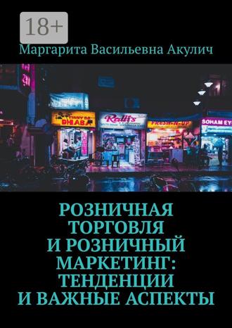 . Розничная торговля и розничный маркетинг: тенденции и важные аспекты