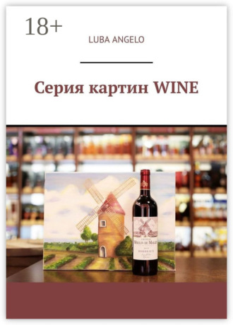. Серия картин WINE