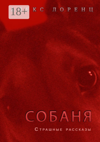 Алекс Лоренц. Собаня