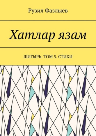 Рузил Фазлыев. Хатлар язам. Шигырь. Том 5. Стихи