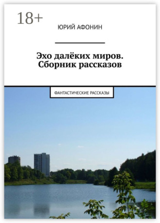 . Эхо далёких миров. Сборник рассказов. Фантастические рассказы