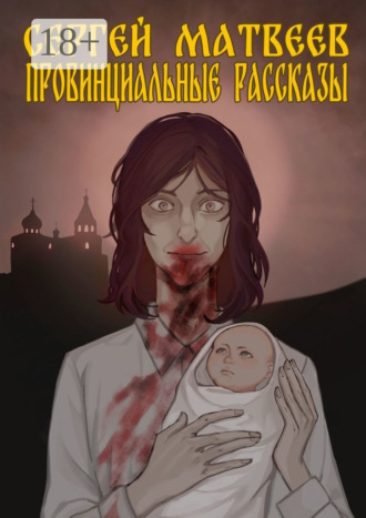 Сергей Матвеев. Провинциальные Рассказы