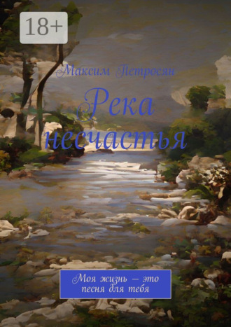 Максим Петросян. Река несчастья