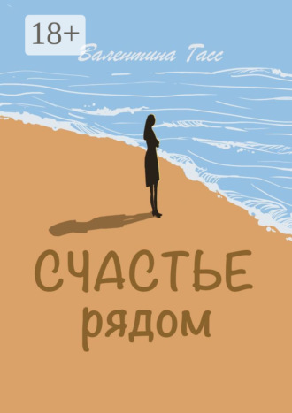 . Счастье рядом