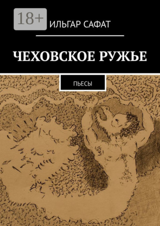 . Чеховское ружье. Пьесы