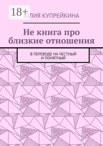Юлия Купрейкина. Не книга про близкие отношения. В переводе на честный и понятный