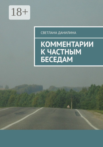 . Комментарии к частным беседам