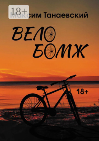 . Велобомж