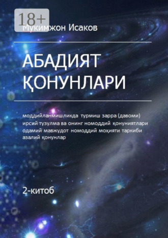 Мукимжон Фатхиддинович Исаков. Абадият қонунлари. 2-китоб