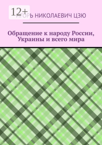 . Обращение к народу России, Украины и всего мира