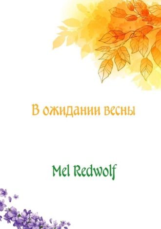 . В ожидании весны