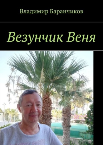 Владимир Баранчиков. Везунчик Веня