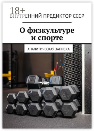 Внутренний Предиктор СССР. О физкультуре и спорте. Аналитическая записка
