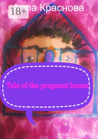 Алла Краснова. Tale of the pregnant house