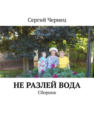 Сергий Чернец. Не разлей вода. Сборник