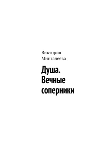 Виктория Мингалеева. Душа. Вечные соперники