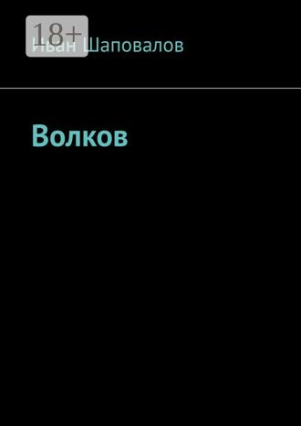 . Волков