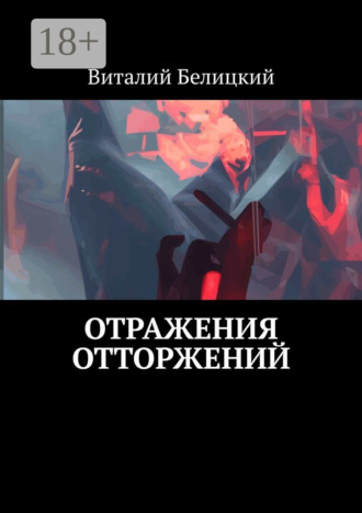 Виталий Белицкий. Отражения отторжений