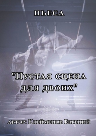 . Пьеса «Пустая сцена для двоих»