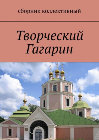 . Творческий Гагарин