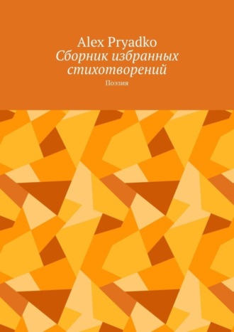 Alex Pryadko. Сборник избранных стихотворений. Поэзия