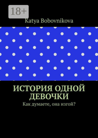 . История одной девочки. Как думаете, она изгой?