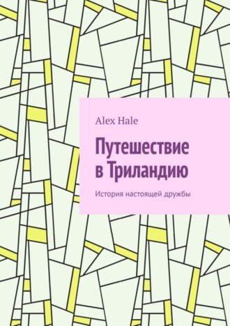 . Путешествие в Триландию. История настоящей дружбы