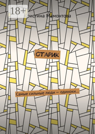 . Старик