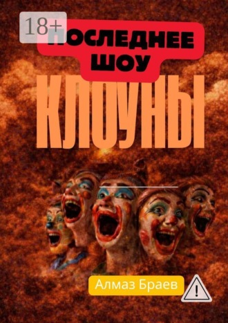 Алмаз Браев. Клоуны. Последнее шоу