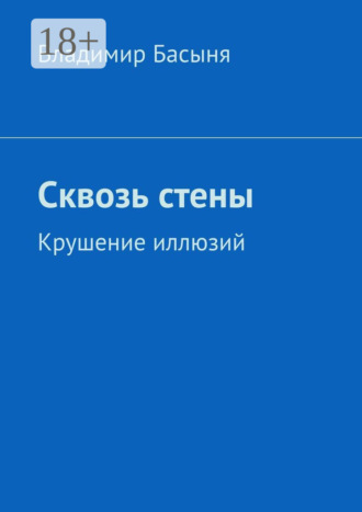 . Сквозь стены. Крушение иллюзий