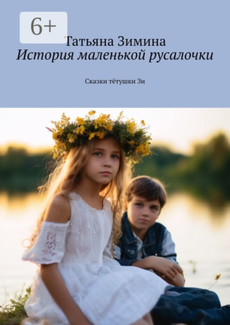 Татьяна Зимина. История маленькой русалочки. Сказки тётушки Зи