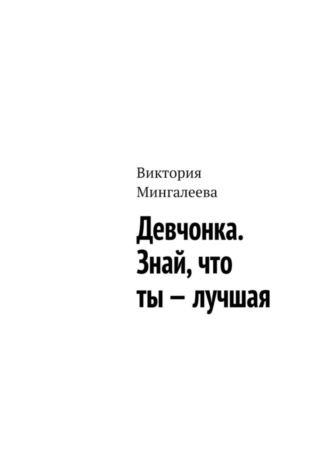 Виктория Мингалеева. Девчонка. Знай, что ты – лучшая