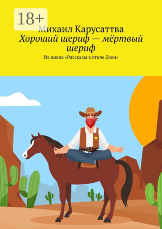 Михаил Карусаттва. Хороший шериф – мёртвый шериф. Из цикла «Рассказы в стиле Дзен»