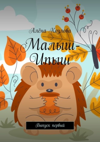 Алёна Козлова. Малыш-Ипыш. Выпуск первый