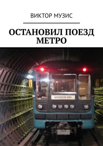 Виктор Музис. Остановил поезд метро