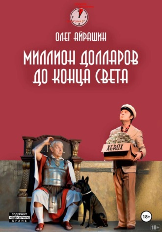 . Миллион долларов до конца света
