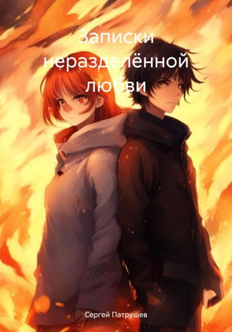 . Записки неразделённой любви