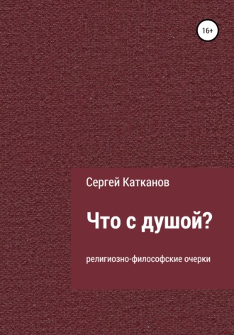 . Что с душой?