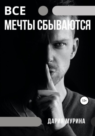 . Все мечты сбываются